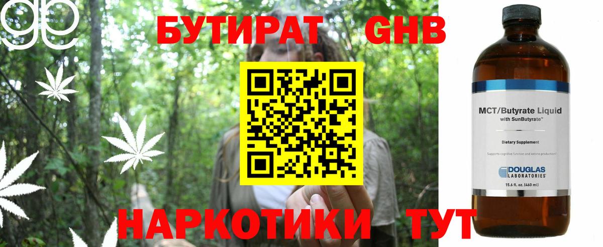 БУТИРАТ оксибутират Элиста